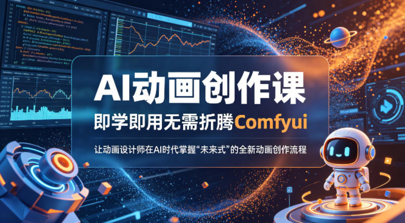 AI动画创作课，即学即用无需折腾Comfyui，让动画设计师在AI时代掌握“未来式”的全新的动画创作流程-快名资源网