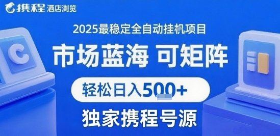 携程浏览全自动挂G项目，单账号每日收益30-40米 附号源可矩阵 轻松日入5张+【揭秘】-快名资源网
