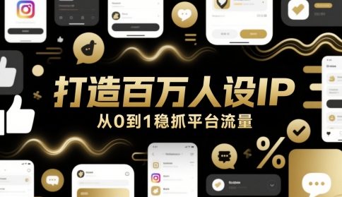 打造百万人设IP，从0到1稳抓平台流量-快名资源网
