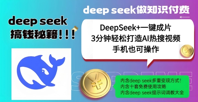 绝了，DeepSeek+一键成片，一分钟轻松打造AI热搜视频，结合流量IP哪吒，轻松日入多张-快名资源网