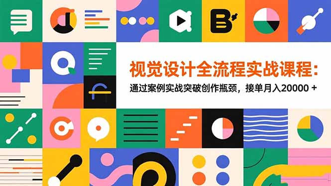视觉设计全流程实战课程：通过案例实战突破创作瓶颈，接单月入20000+-快名资源网