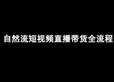 自然流短视频直播带货全流程-抖音电商教程-快名资源网