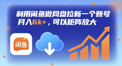 利用闲鱼做网盘拉新一个账号，月入6k+，可以矩阵放大-快名资源网