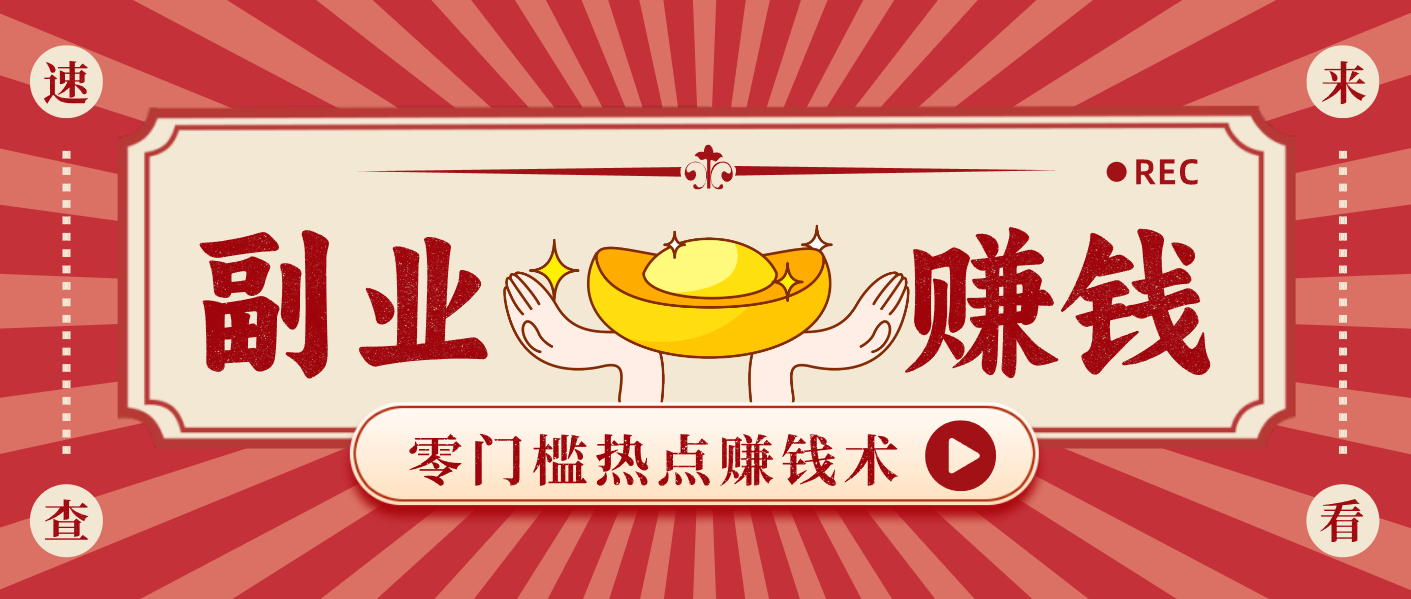 蹭热点赚钱：普通人也能月入1000+的好玩法，操作步骤超简单(附技巧)-快名资源网