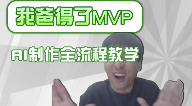 条条爆款的IP人物吐槽评分怎么制作，AI画面替换，声色克隆，全流程教学-快名资源网