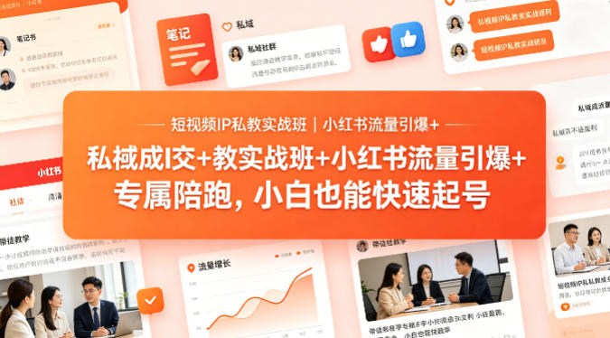 短视频IP私教实战班｜小红书流量引爆+私域成交+带徒盈利，专属陪跑，小白也能快速起号-快名资源网