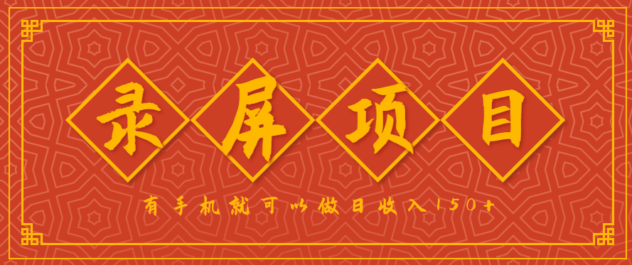 录屏项目，2.5/单，一小时可做10单左右，任务充足，可多开日赚150+，有手机就可以做！-快名资源网
