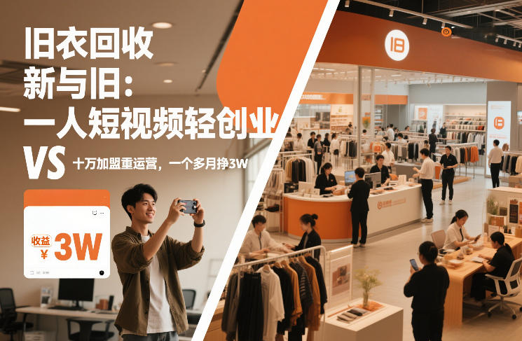 旧衣回收“新”与“旧”：一人短视频轻创业，VS十万加盟重运营，一个多月挣3W【揭秘】-快名资源网