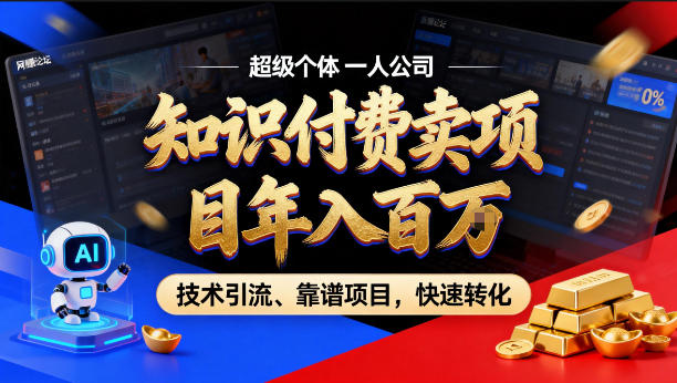 2026年卖项目年入百个W，AI智能体个人IP-精准引流-稳定项目-转化成交【揭秘】-快名资源网