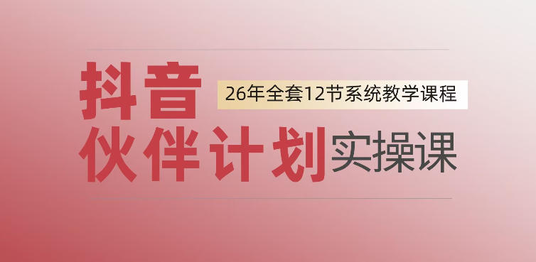 0基础一步步教你上手抖音伙伴计划，一天变现1444，看完直接可以上手实操-青虫资源网