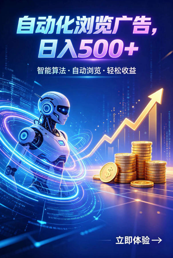 广告自动浏览项目，低投入长期收益全自动广告刷量，轻资产线上小项目【揭秘】-青虫资源网