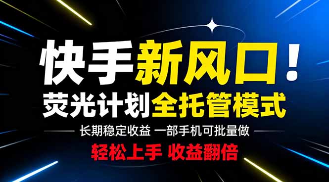 快手新风口来了！一部手机即可操作，很多人已经开始批量放大收益-快名资源网