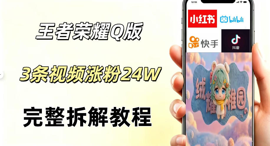 视频号分成计划新玩法，Q版王者英雄新玩法3条视频，涨粉26W，开启AI变现新路径-青虫资源网