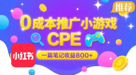 0成本小红书笔记推广小游戏CPE，一篇笔记收益8张+大厂稳定，抓紧冲!-快名资源网