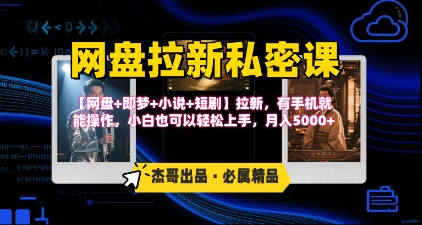 《网盘拉新私密课》第三期躺挣玩法，【网盘+即梦+小说+短剧】拉新，有手机就能操作，月入5k-快名资源网