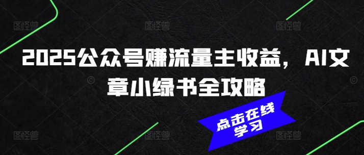 2025公众号赚流量主收益，AI文章小绿书全攻略-快名资源网