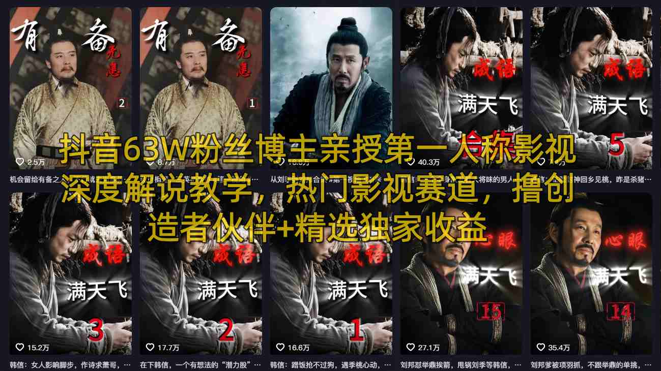 抖音63W粉丝博主亲授第一人称影视深度解说教学，热门影视赛道，撸创造者伙伴+精选独家收益-快名资源网