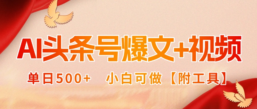AI头条号爆文+视频双玩法，单日500+，小白可做【附工具】-快名资源网