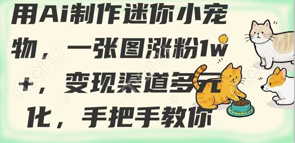 用AI制作迷你小宠物，一张图涨粉1w+，变现渠道多元化，手把手教你-快名资源网
