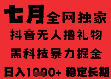 7月最新风口抖音无人直播纯暴力撸音浪，不出镜不说话，黑科技全自动运行，长期稳定，日入1k【揭秘】-快名资源网