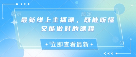 最新线上主播课，既能听懂又能做对的课程-快名资源网