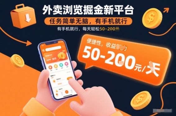 外卖浏览掘金新平台，任务简单无脑，有手机就行，每天轻松50-2张【揭秘】-快名资源网