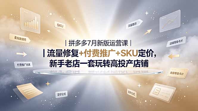 2026拼多多掘金运营私教大课-7月，流量推广定价申诉全覆盖，一套打法稳定店铺长期出单-青虫资源网
