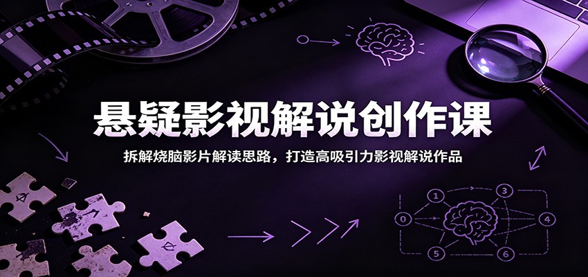 悬疑影视解说创作课：拆解烧脑影片解读思路，打造高吸引力影视解说作品-快名资源网