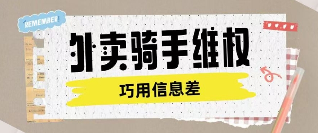 外卖骑手维权项目利用认知差进行挣取维权服务费-快名资源网