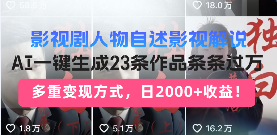日入2000+！影视剧人物自述解说新玩法，AI暴力起号新姿势，23条作品条...-快名资源网