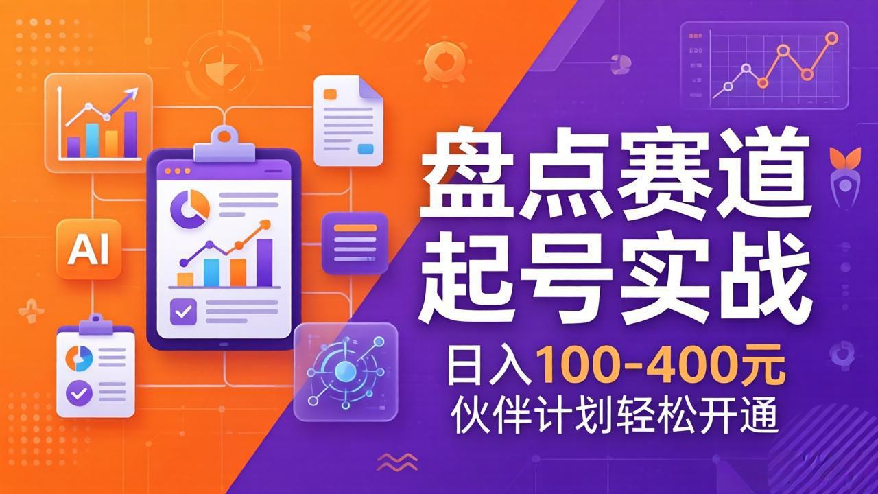 TOP盘点赛道起号实战：十大系列+AI文案+高清剪辑，日入100-400元伙伴计划轻松开通-快名资源网