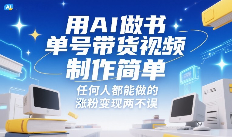 用AI做书单号带货视频，制作简单，任何人都能做的，涨粉变现两不误-快名资源网