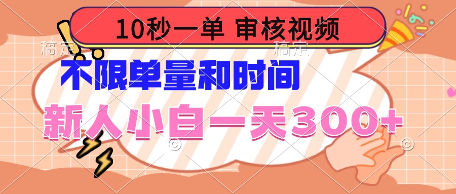10秒一单，审核视频 ，不限单量时间，新人小白一天300+-快名资源网