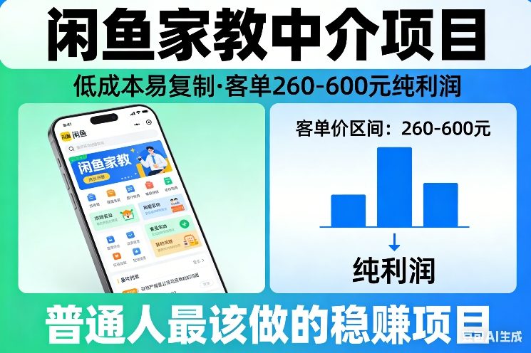闲鱼家教中介项目，低成本易复制，客单260-600不等纯利润，这才是普通人最该做的稳賺项目-快名资源网