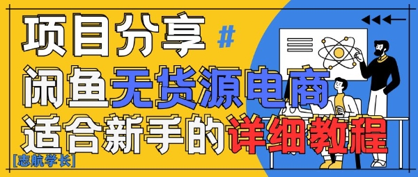 闲鱼无货源带货详细教程，AI赋能，手把手教你稳定变现-快名资源网