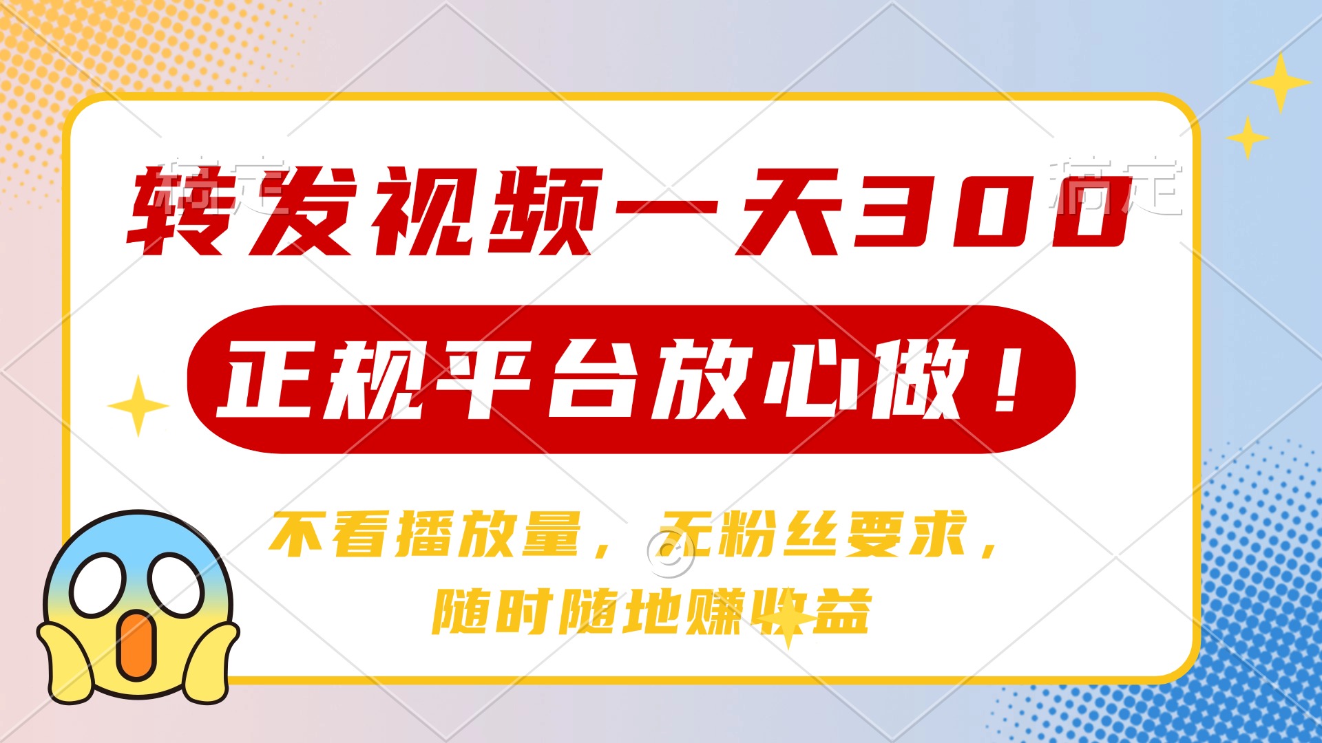 转发视频一天300+，正规平台放心做，不看播放量，无粉丝要求，随时随地...-快名资源网