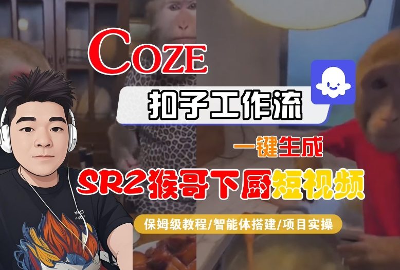 Coze扣子智能体工作流一键生成“SORA2猴哥下厨“短视频，全流程保姆级教学-快名资源网