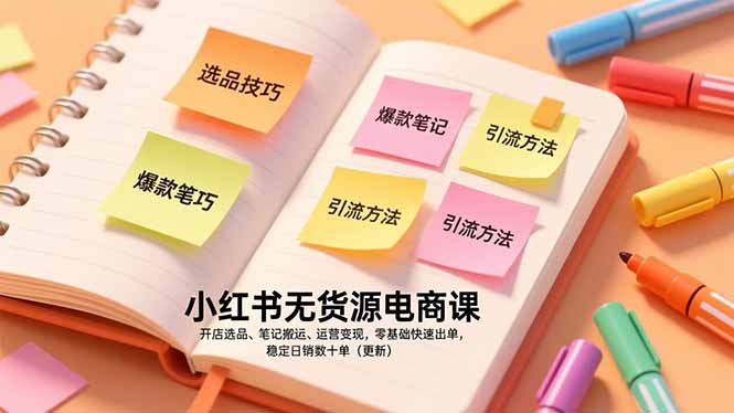 小红书无货源电商课，开店选品、笔记搬运、运营变现，零基础快速出单，稳定日销数十单(更新-快名资源网