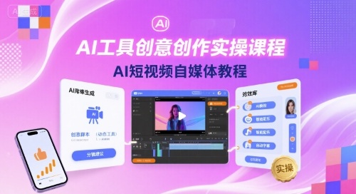 AI工具创意创作实操课程，AI短视频自媒体教程-快名资源网