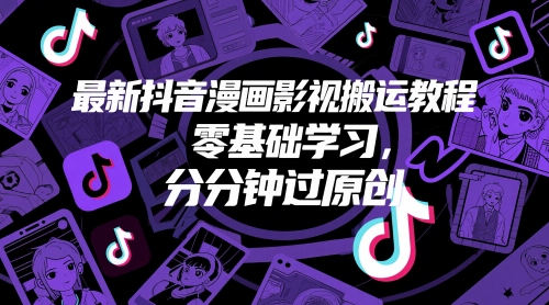 最新抖音漫画影视搬运教程，零基础学习，分分钟过原创-快名资源网