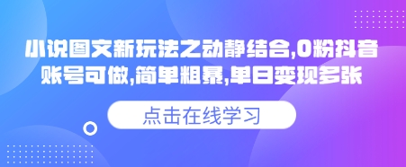 小说推文图文新玩法之动静结合，0粉抖音账号可做，简单粗暴，单日变现多张-青虫资源网