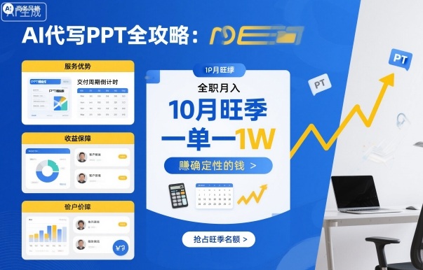 AI代写PPT全攻略，10月旺季，一单一结，全职月入1W，賺确定性的钱-快名资源网