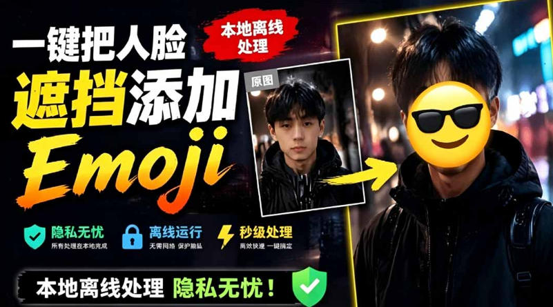 有点意思的工具！一键把人脸遮挡添加Emoji，本地离线处理隐私无忧，支持网页版和安卓客户端，EmojiFace-青虫资源网