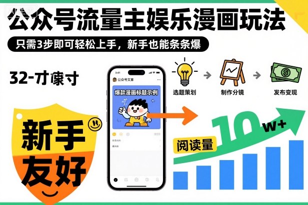 ‍‬⁢‍⁡‍‍⁡​⁣⁤‍‬⁡⁣⁢​⁣‍⁣‌‌⁢​⁡⁡‌​⁢⁣⁢​⁢‌​⁣‬​⁣‬‬⁣⁢​⁢⁣公众号流量主娱乐漫画玩法，只需3步即可轻松上手，新手也能条条爆-快名资源网