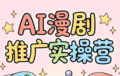 小希老师·ai漫剧推广实操营-青虫资源网
