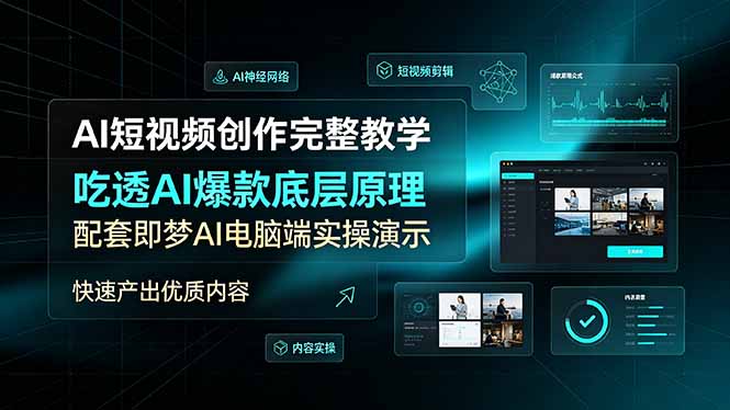 AI短视频创作完整教学，吃透AI爆款底层原理，配套即梦AI电脑端实操演示，快速产出优质内容-青虫资源网