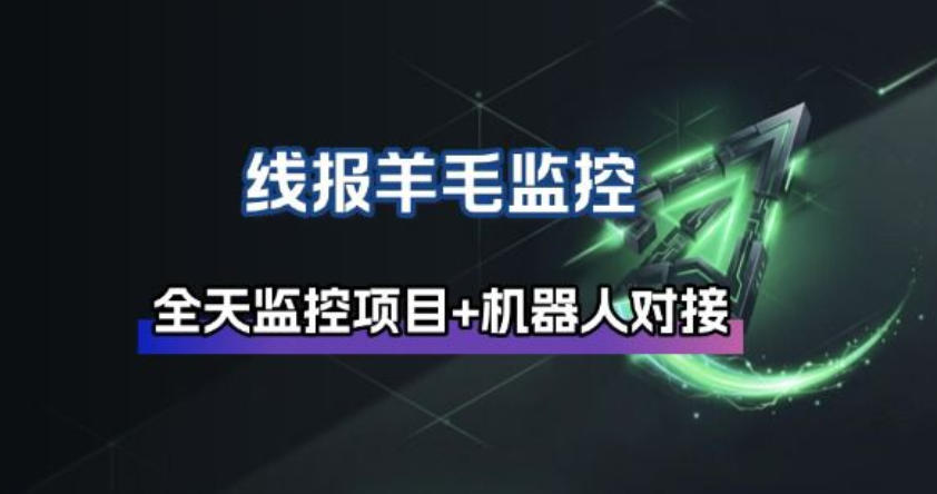 线报羊毛监控_自动挂机监控+群机器人通知-快名资源网
