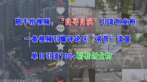 随手拍视频，自导自演引流创业粉， 一条视频引爆评论区“求带”流量，单日引流100+精准创业粉-快名资源网