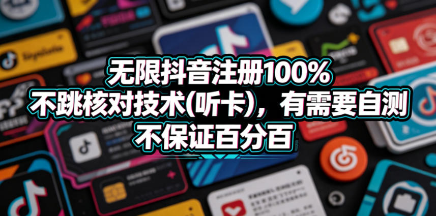 无限抖音注册100%不跳核对技术(听卡)，有需要自测，不保证百分百-快名资源网