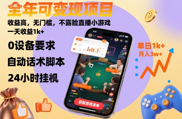 全年可变现项目，收益高，无门槛，不露脸直播小游戏，一天收益1k+【揭秘】-快名资源网